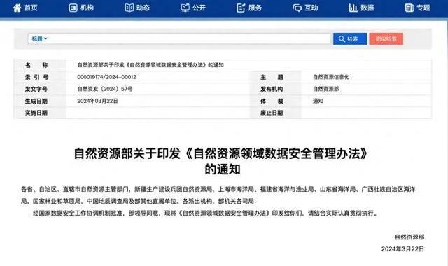 政策丨自然资源领域数据安全管理办法（全文及解读）